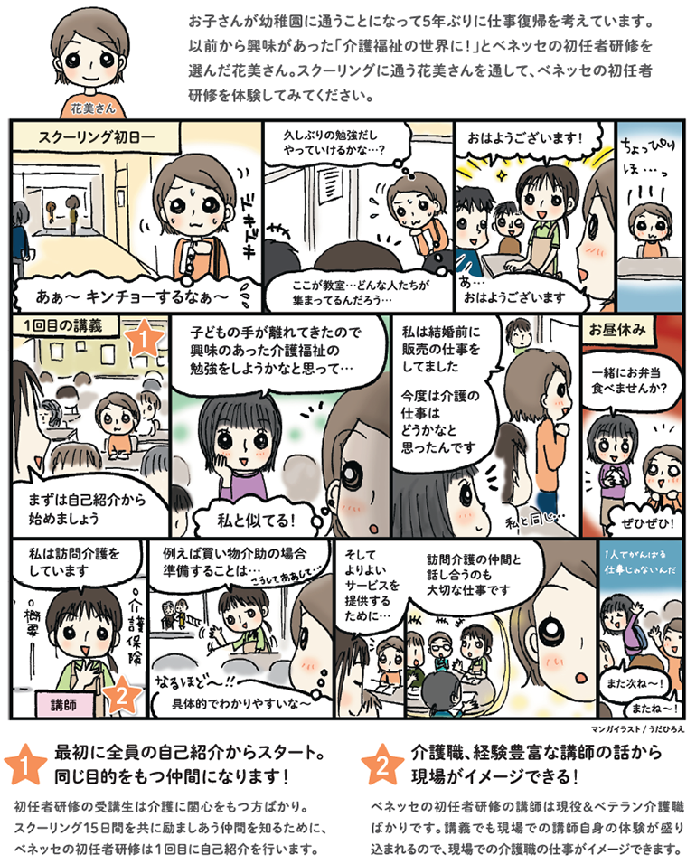 マンガで体験！ベネッセの初任者研修15日間