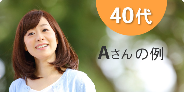 40代の例