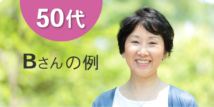 50代の例