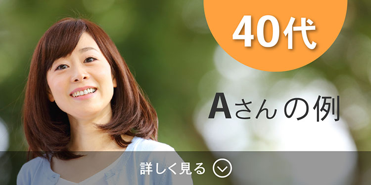 40代の例