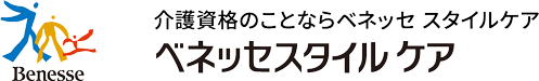 Benesse 介護資格のことならベネッセ スタイルケア