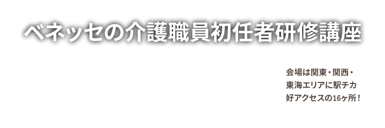 ベネッセの介護職員初任者研修講座