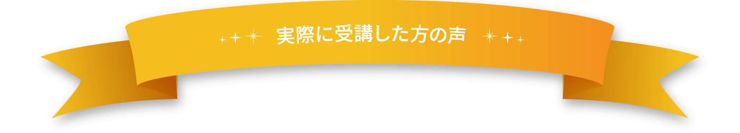 実際に受講した方の声