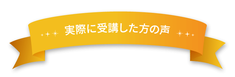実際に受講した方の声